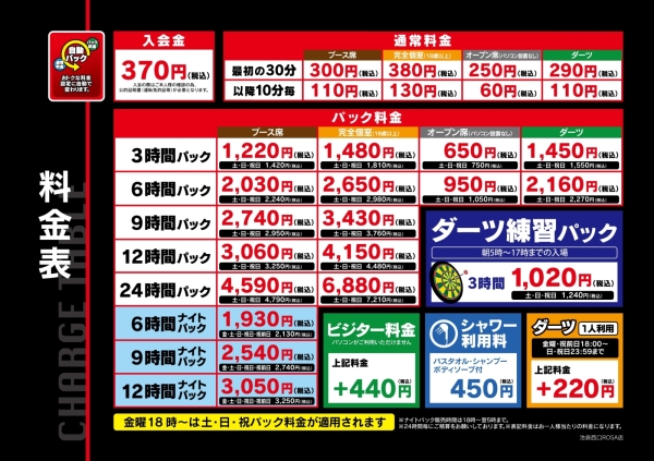 自遊空間 NEXT池袋西口ROSA店の料金表
