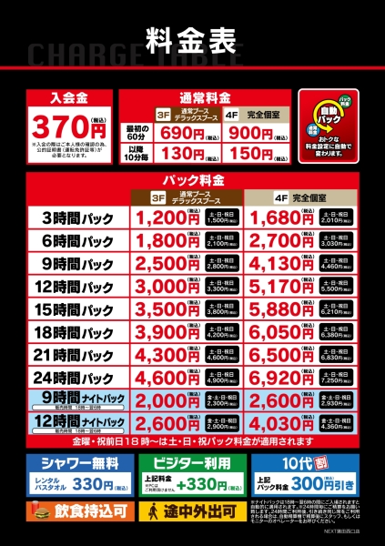 自遊空間 NEXT蒲田西口店の料金表