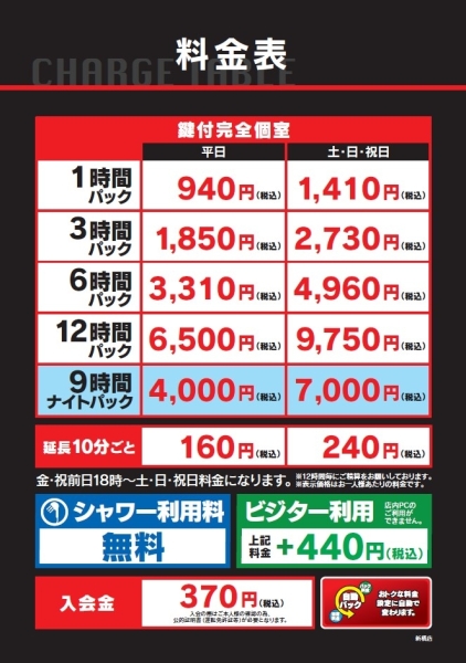 自遊空間 新橋店の料金表