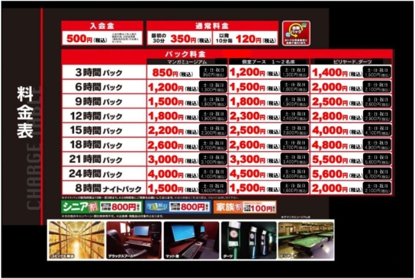 自遊空間 米子マンガミュージアム店の料金表