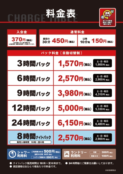 自遊空間 NEXT赤坂見附駅前店の料金表