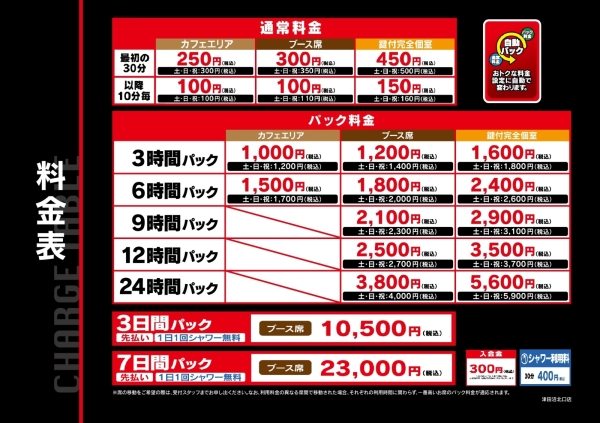 自遊空間 津田沼北口店の料金表