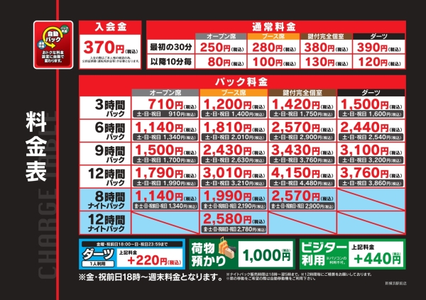 自遊空間 NEXT新横浜駅前店の料金表