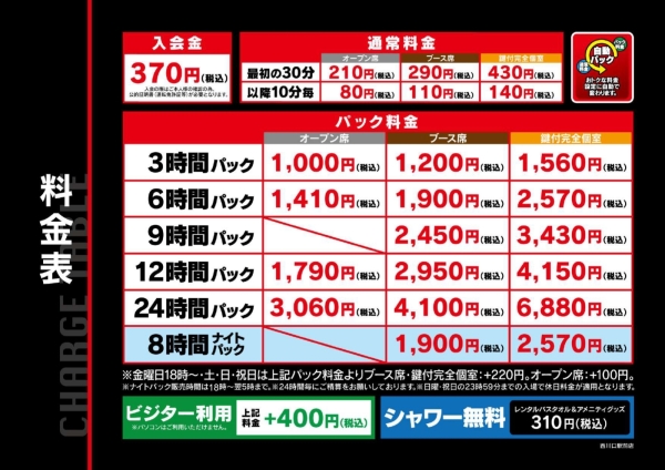 自遊空間 SELF西川口駅前店の料金表