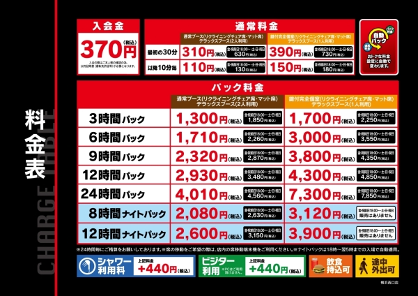 自遊空間 SELF横浜西口店の料金表
