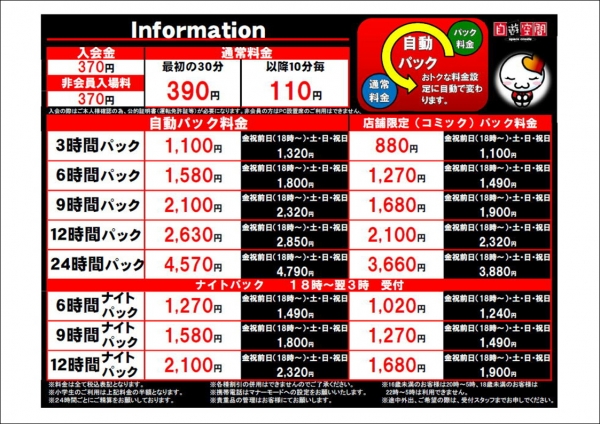 自遊空間 中津池永店の料金表