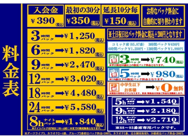 自遊空間 燕三条店の料金表