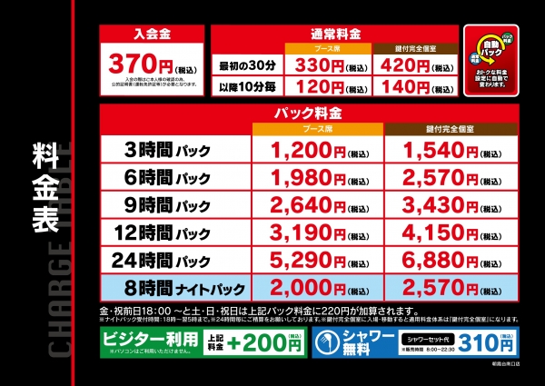 自遊空間 SELF朝霞台南口店の料金表