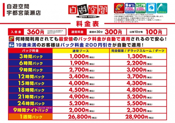自遊空間 宇都宮簗瀬店の料金表