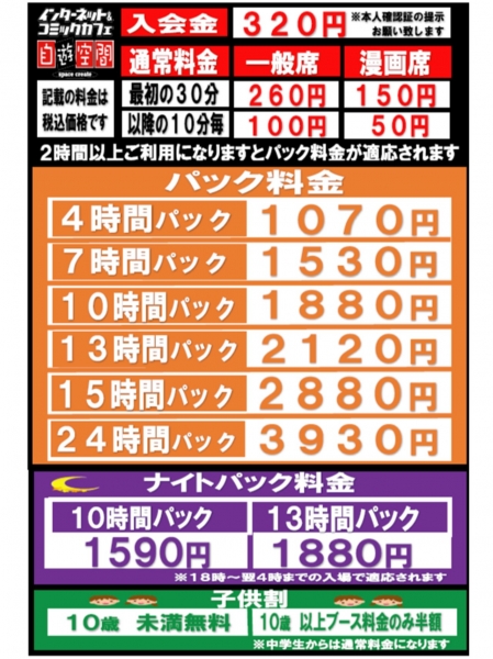 自遊空間 丸亀川西店の料金表