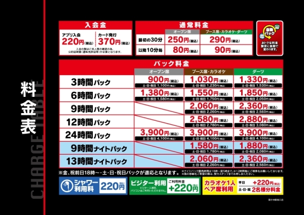 自遊空間 国分寺駅南口店の料金表