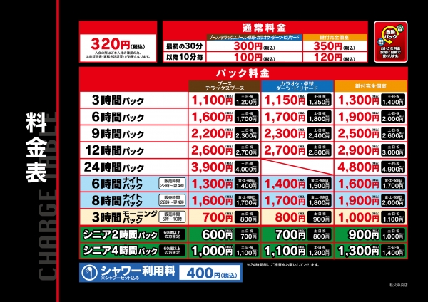 自遊空間 秩父中央店の料金表