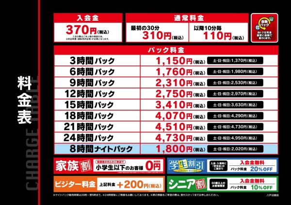 自遊空間 八戸沼館店の料金表