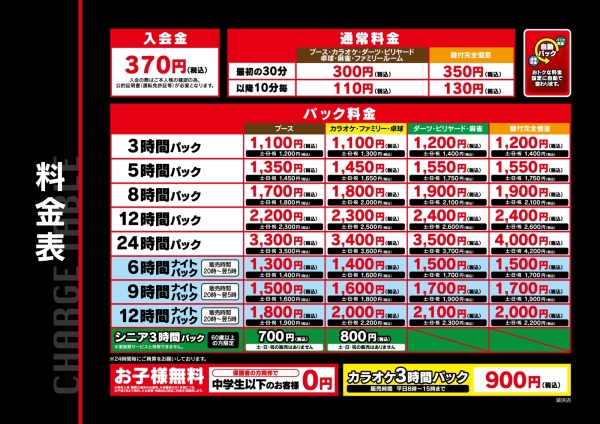 自遊空間 湖浜店の料金表