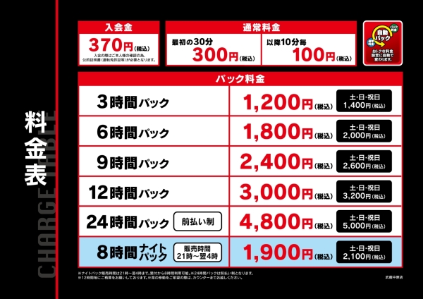 自遊空間 武蔵中原店の料金表