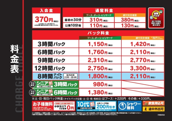 自遊空間 SELF手稲前田店の料金表