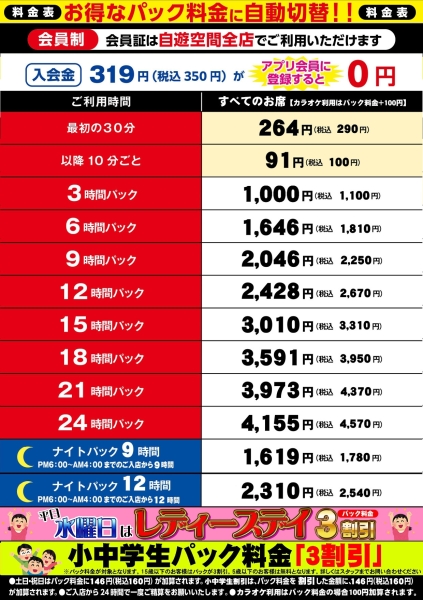 自遊空間 鹿屋店の料金表