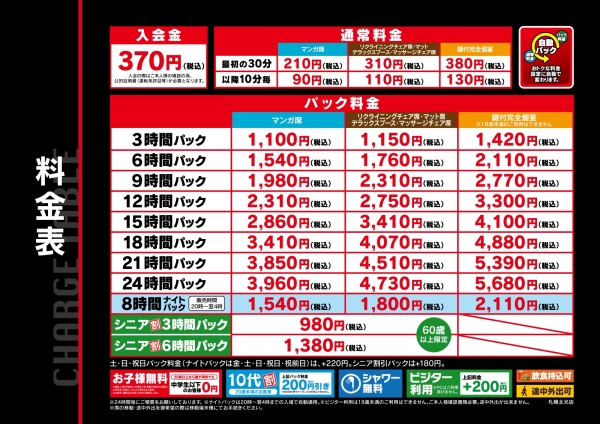 自遊空間 SELF札幌北光店の料金表