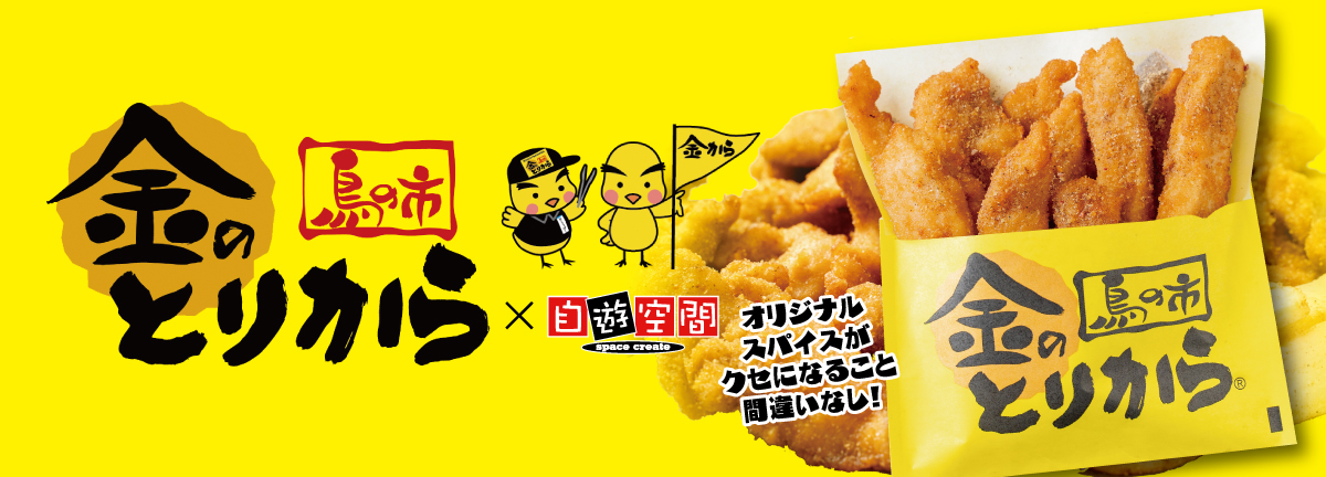 金のとりからコラボ