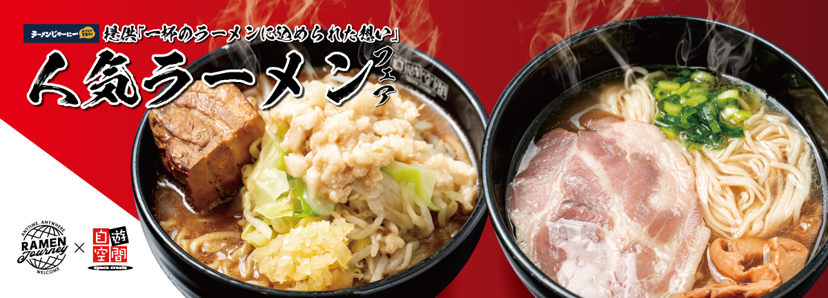 人気ラーメンフェア第2弾